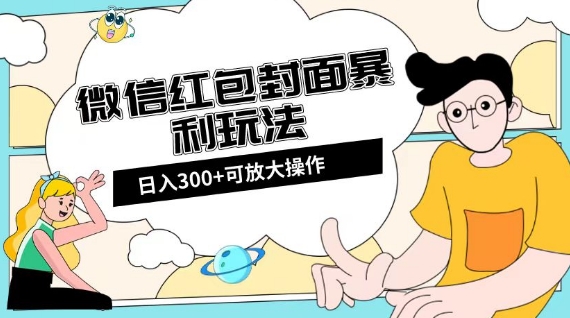 微信红包封面日入300+，全新全平台玩法【揭秘】-第一资源库