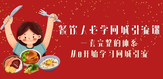 餐饮人必学-同城引流课：一套完整的体系，从0开始学习同城引流（68节课）-第一资源库