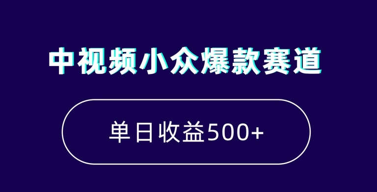 中视频小众爆款赛道，7天涨粉5万+，小白也能无脑操作，轻松月入上万【揭秘】-第一资源库