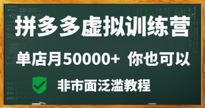 拼多多虚拟电商训练营月入30000+你也行，暴利稳定长久，副业首选