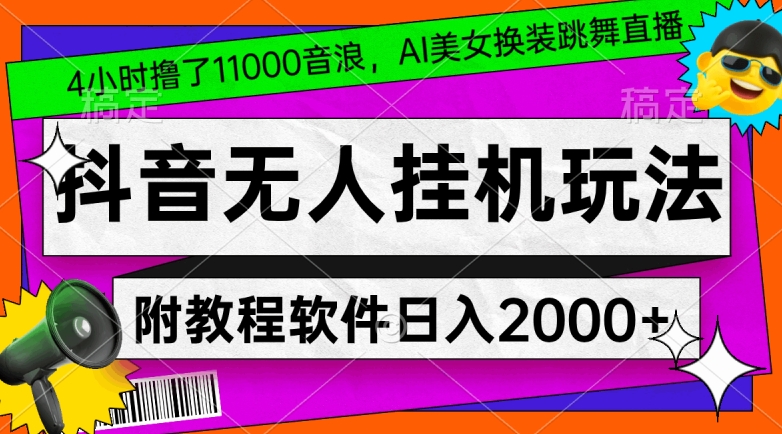 4小时撸了1.1万音浪，AI美女换装跳舞直播，抖音无人挂机玩法，对新手小白友好，附教程和软件【揭秘】-第一资源库