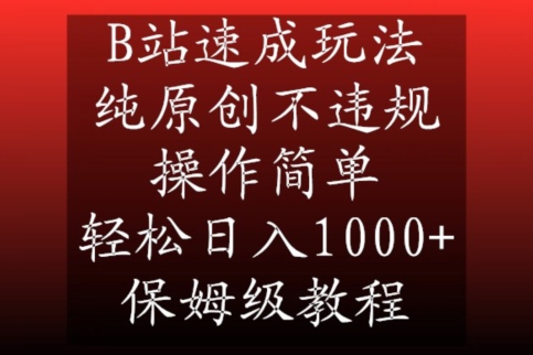 B站速成玩法，纯原创不违规，操作简单，轻松日入1000+，保姆级教程【揭秘】-第一资源库