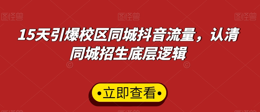 15天引爆校区同城抖音流量，认清同城招生底层逻辑-第一资源库