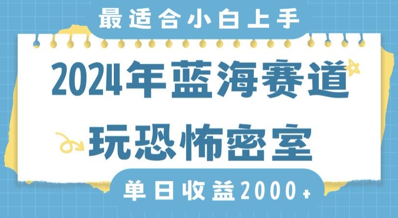 2024年蓝海赛道玩恐怖密室日入2000+，无需露脸，不要担心不会玩游戏，小白直接上手，保姆式教学【揭秘】-第一资源库