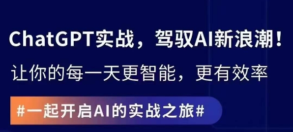 ChatGPT实战指南，创新应用与性能提升，解锁AI魔力，启程智能未来-第一资源库