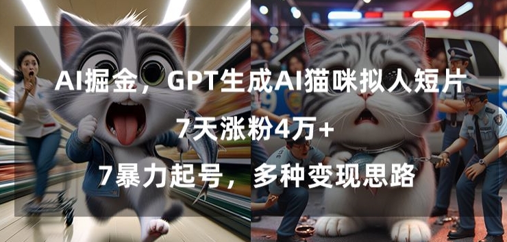 GPT生成AI猫咪拟人短片，7天涨粉4万+，暴力起号，多种变现思路【揭秘】-第一资源库