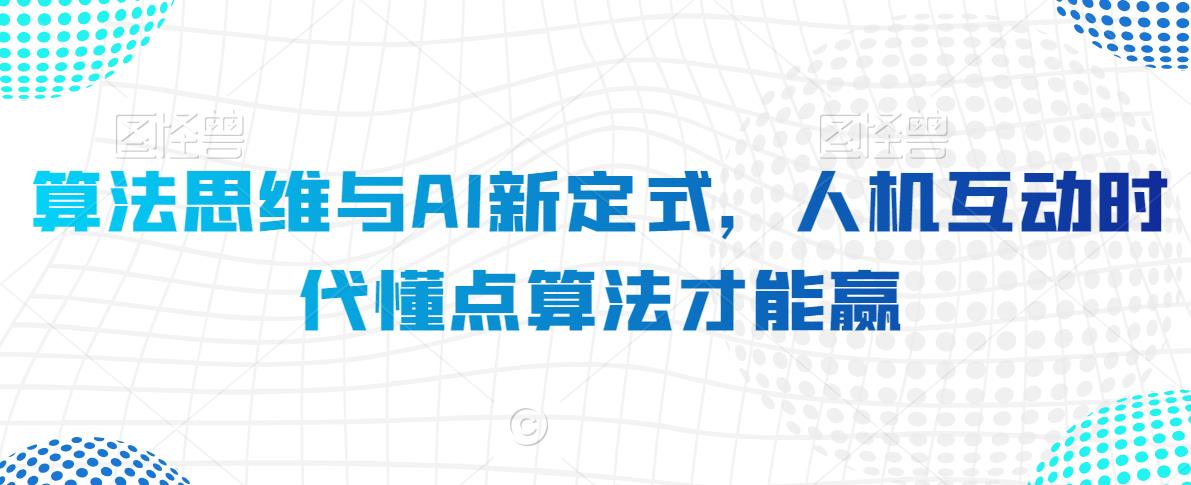 算法思维与AI新定式，人机互动时代懂点算法才能赢-第一资源库