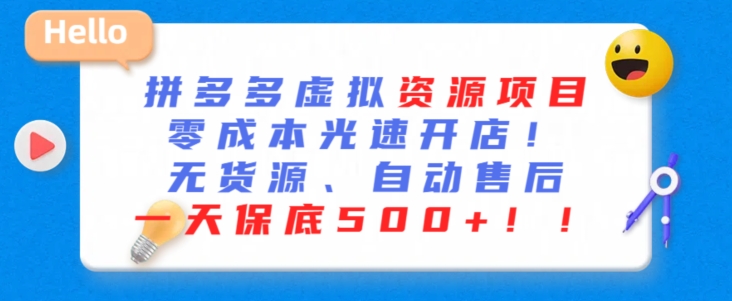 最新拼多多虚拟资源项目，零成本光速开店，无货源、自动回复，一天保底500+【揭秘】-第一资源库