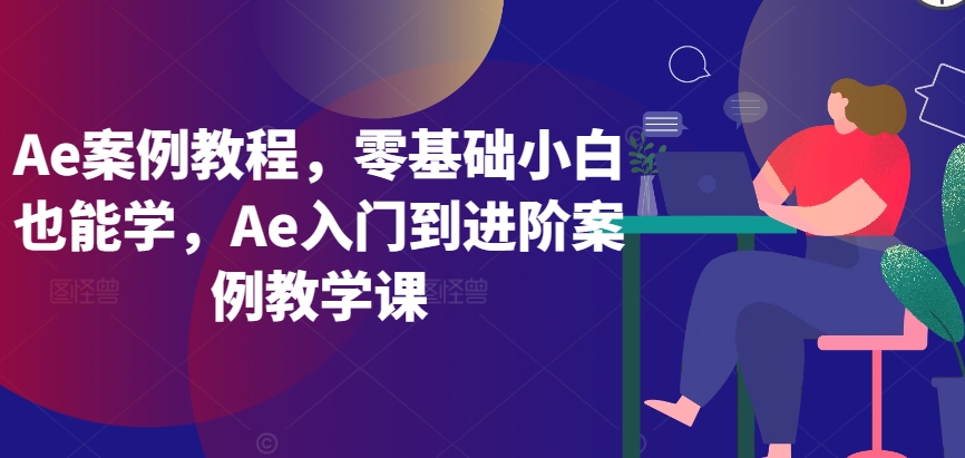 Ae案例教程，零基础小白也能学，Ae入门到进阶案例教学课-第一资源库