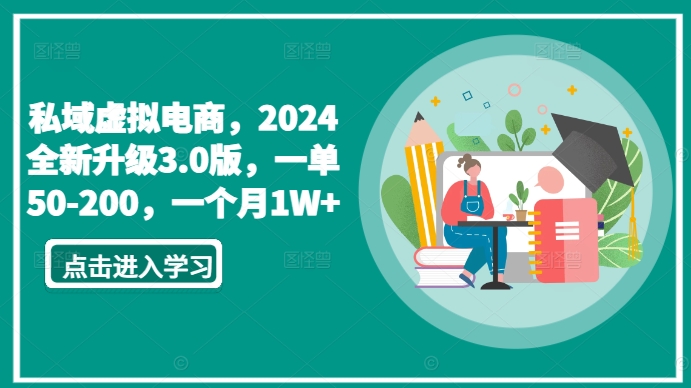 私域虚拟电商，2024全新升级3.0版，一单50-200，一个月1W+【揭秘】-第一资源库