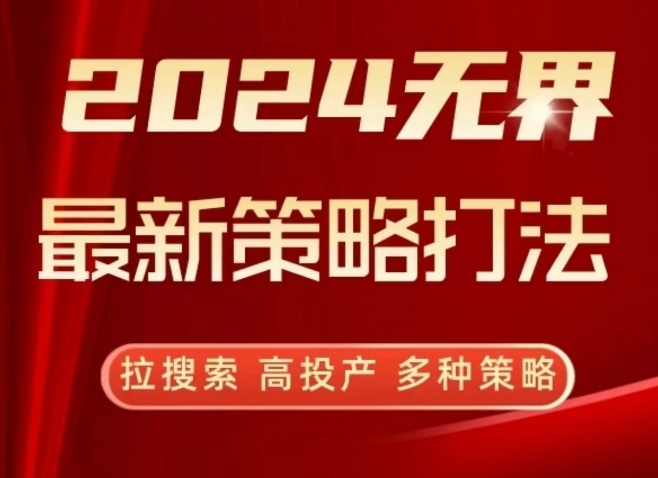 2024无界最新策略打法，拉搜索，高投产，多种策略-第一资源库