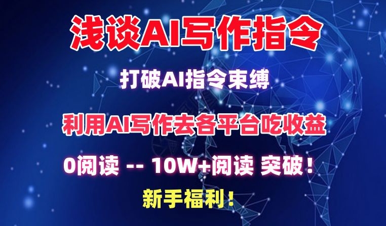 浅谈AI写作指令，打破AI指令束缚，破10W+阅读!新手福利【揭秘】-第一资源库