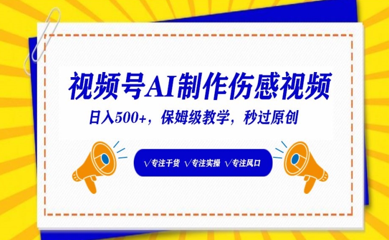 视频号AI制作伤感视频，日入500+，保姆级教学【揭秘】-第一资源库