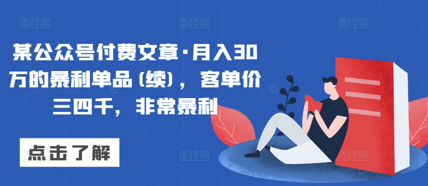 某公众号付费文章·月入30万的暴利单品(续)，客单价三四千，非常暴利-第一资源库