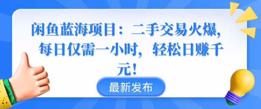 闲鱼蓝海项目：二手交易火爆，每日仅需一小时，轻松日赚千元【揭秘】-第一资源库