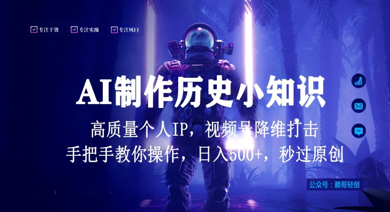 视频号AI制作历史小知识，日入1000+高质量原创个人ip，秒过原创，降维打击，全网首发【揭秘】-第一资源库