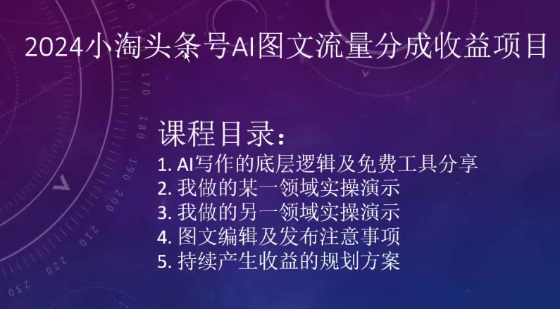 2024小淘头条号AI图文流量分成收益项目-第一资源库