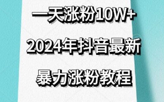 抖音最新暴力涨粉教程，视频去重，一天涨粉10w+，效果太暴力了，刷新你们的认知【揭秘】-第一资源库