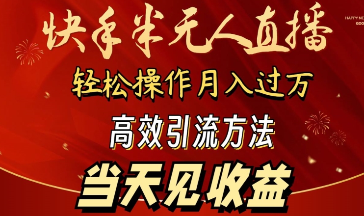 2024快手半无人直播，简单操作月入1W+ 高效引流当天见收益【揭秘】-第一资源库