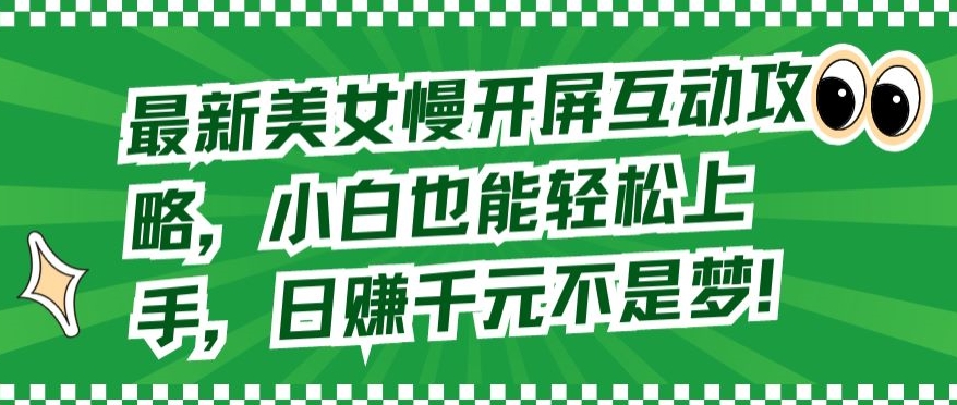 最新美女慢开屏互动攻略，小白也能轻松上手，日赚千元不是梦【揭秘】-第一资源库