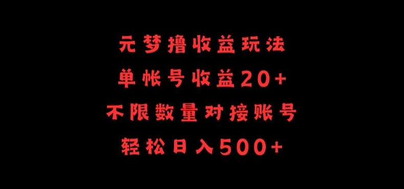 元梦撸收益玩法，单号收益20+，不限数量，对接账号，轻松日入500+【揭秘】-第一资源库