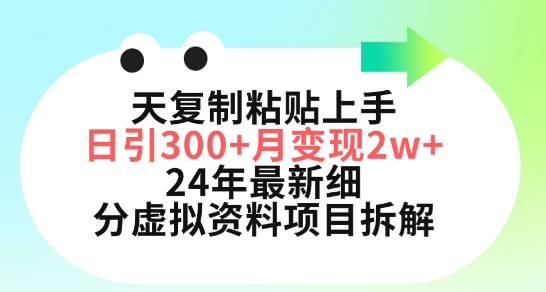 三天复制粘贴上手日引300+月变现五位数，小红书24年最新细分虚拟资料项目拆解【揭秘】-第一资源库