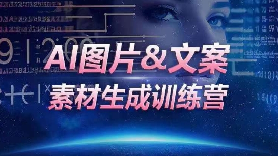 AI图片&文案素材生成训练营，海量素材一键生成，高效运营，提升数倍人效-第一资源库