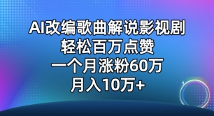 AI改编歌曲解说影视剧，唱一个火一个，单月涨粉60万，轻松月入10万【揭秘】-第一资源库