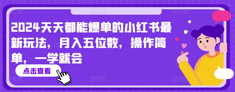 2024天天都能爆单的小红书最新玩法，月入五位数，操作简单，一学就会【揭秘】-第一资源库