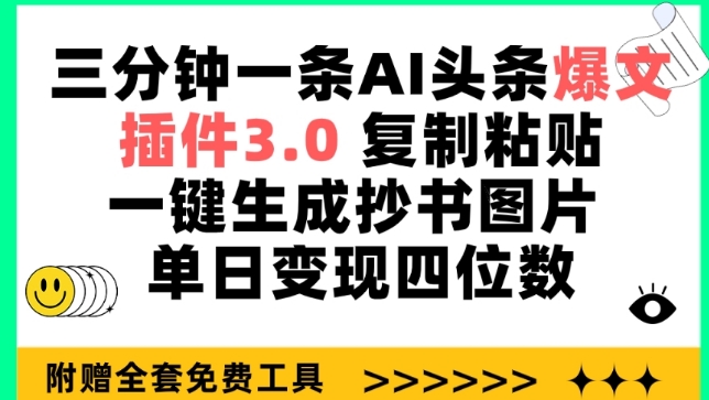 三分钟一条AI头条爆文，插件3.0 复制粘贴一键生成抄书图片 单日变现四位数【揭秘】-第一资源库