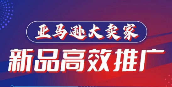 图片[1]-亚马逊大卖家-新品高效推广，​分享如何高效推广，打造百万美金爆款单品-灵动共创
