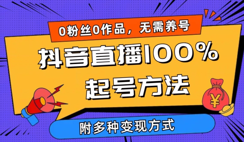 抖音直播100%起号方法 0粉丝0作品当天破千人在线 多种变现方式【揭秘】-第一资源库