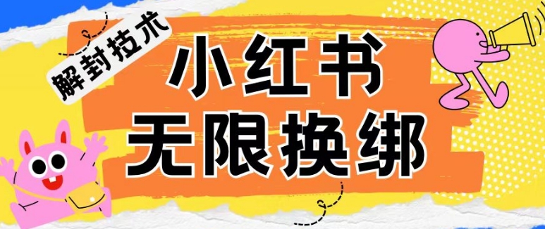 小红书、账号封禁，解封无限换绑技术【揭秘】-第一资源库