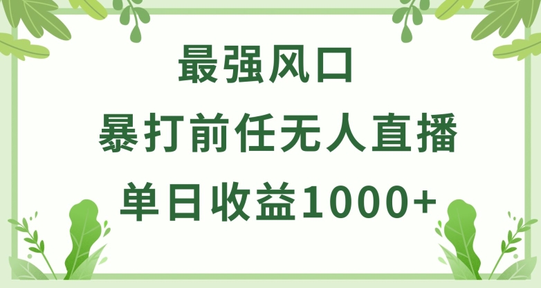 暴打前任小游戏无人直播单日收益1000+，收益稳定，爆裂变现，小白可直接上手【揭秘】-第一资源库