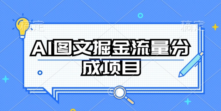 AI图文掘金流量分成项目，持续收益操作【揭秘】-第一资源库