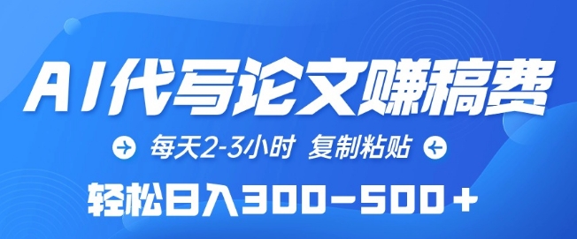 AI代写论文赚稿费，每天2-3小时，复制粘贴，轻松日入300-500+【揭秘】-第一资源库