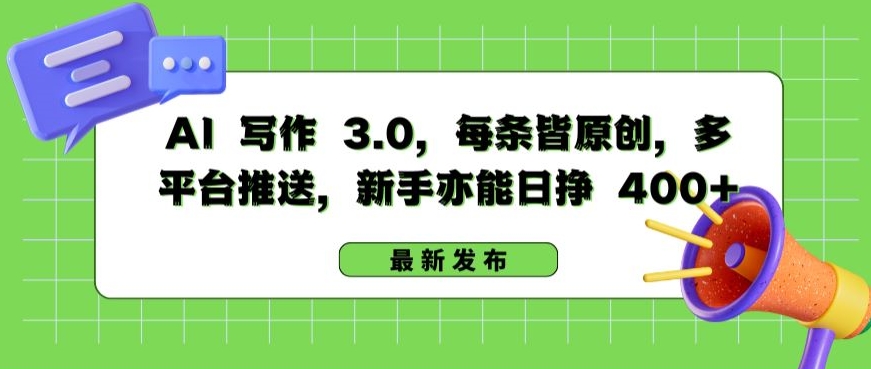 AI 写作 3.0.每条皆原创，多平台推送，新手亦能日挣 400+【揭秘】-第一资源库