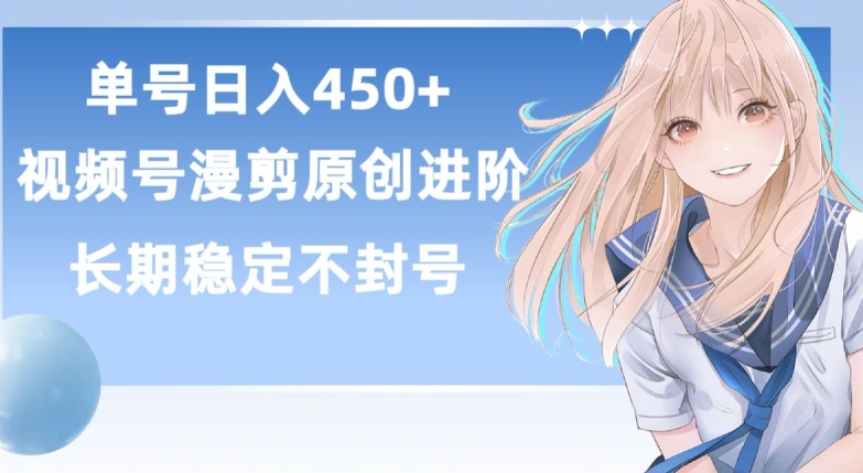 单号日赚450+，视频号原创漫剪进阶版，长久稳定，而且具有睡后收益【揭秘】-第一资源库