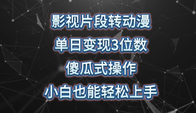 影视片段转动漫，单日变现3位数，暴力涨粉，傻瓜式操作，小白也能轻松上手【揭秘】-第一资源库