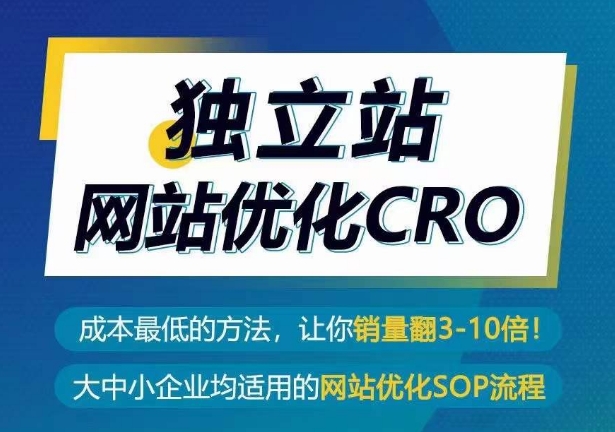 独立站网站优化CRO，成本最低的方法，让你销量翻3-10倍-第一资源库