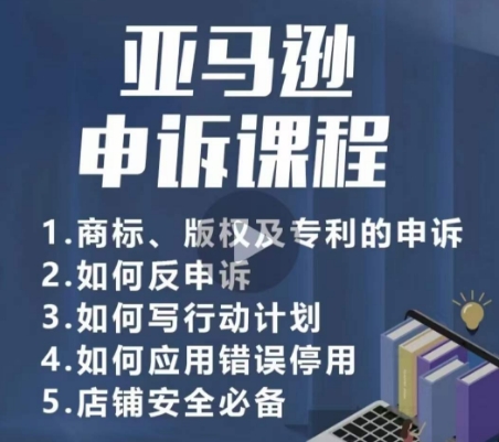 亚马逊申诉实操课，​商标、版权及专利的申诉，店铺安全必备-第一资源库