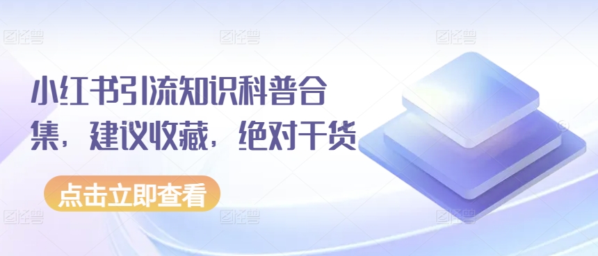 小红书引流知识科普合集，建议收藏，绝对干货-第一资源库