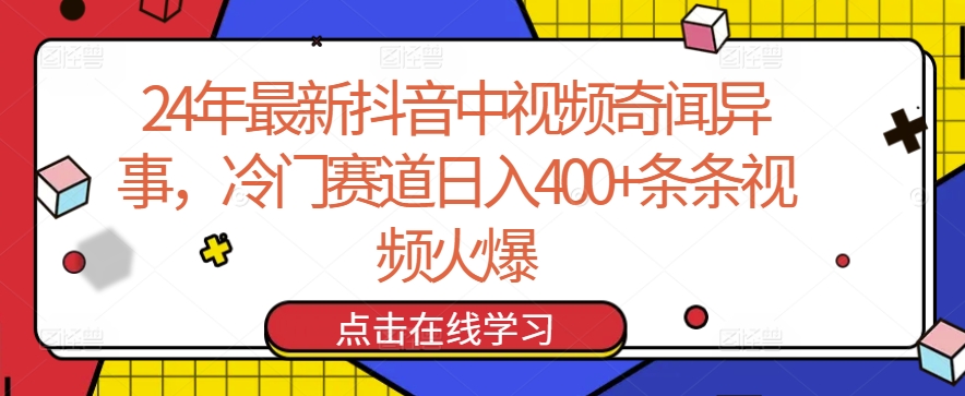 24年最新抖音中视频奇闻异事，冷门赛道日入400+条条视频火爆【揭秘】-第一资源库