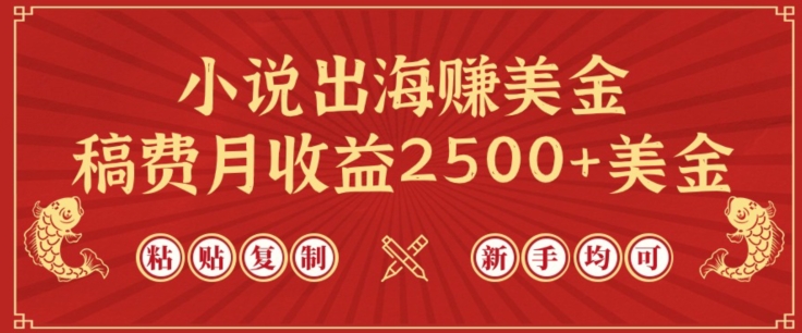 小说出海赚美金，稿费月收益2500+美金，仅需chatgpt粘贴复制，新手也能玩转【揭秘】-第一资源库