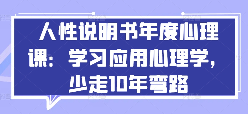 人性说明书年度心理课：学习应用心理学，少走10年弯路-第一资源库