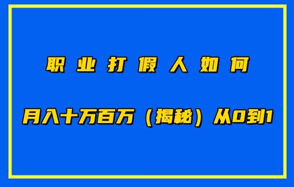 职业打假人如何月入10万百万，从0到1【仅揭秘】-第一资源库