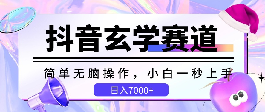 抖音玄学赛道，简单无脑，小白一秒上手，日入7000+【揭秘】-第一资源库