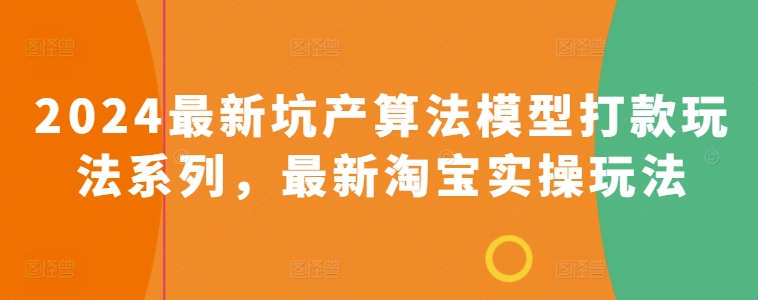 2024最新坑产算法模型打款玩法系列，最新淘宝实操玩法-第一资源库