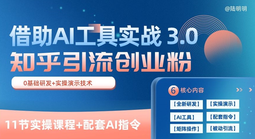 知乎引流精准创业粉 3.0(11节课)，借助AI工具实战，每天获客100+【揭秘】-第一资源库