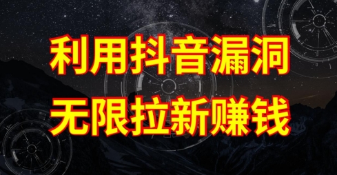 图片[1]-利用抖音链接漏洞，无限拉新赚钱【漏洞原理+操作流程】【揭秘】-灵动共创